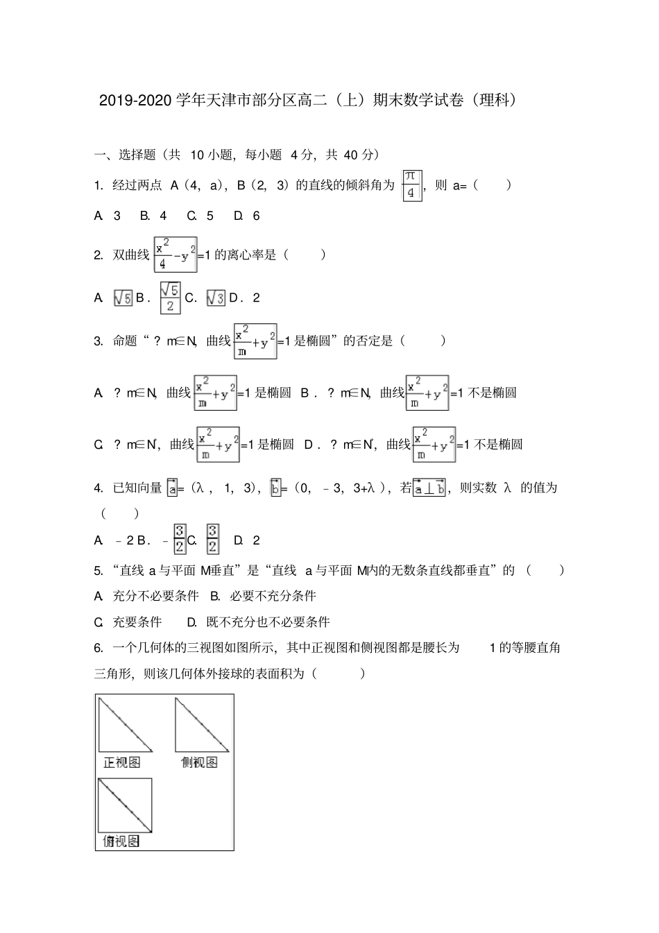 天津部分区2019-2020学年高二上学期期末考试数学理试题含答案_第1页