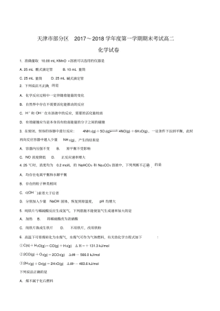 天津部分区2017～2018学年第一学期期末考试高二化学试卷原卷版
