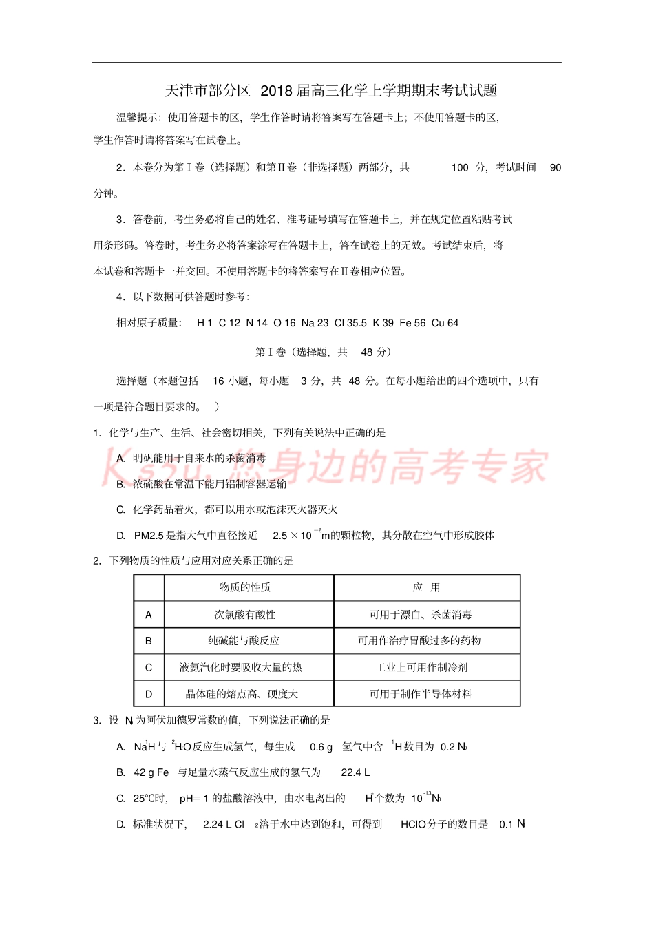天津部分区2018届高三化学上学期期末考试试题_第1页