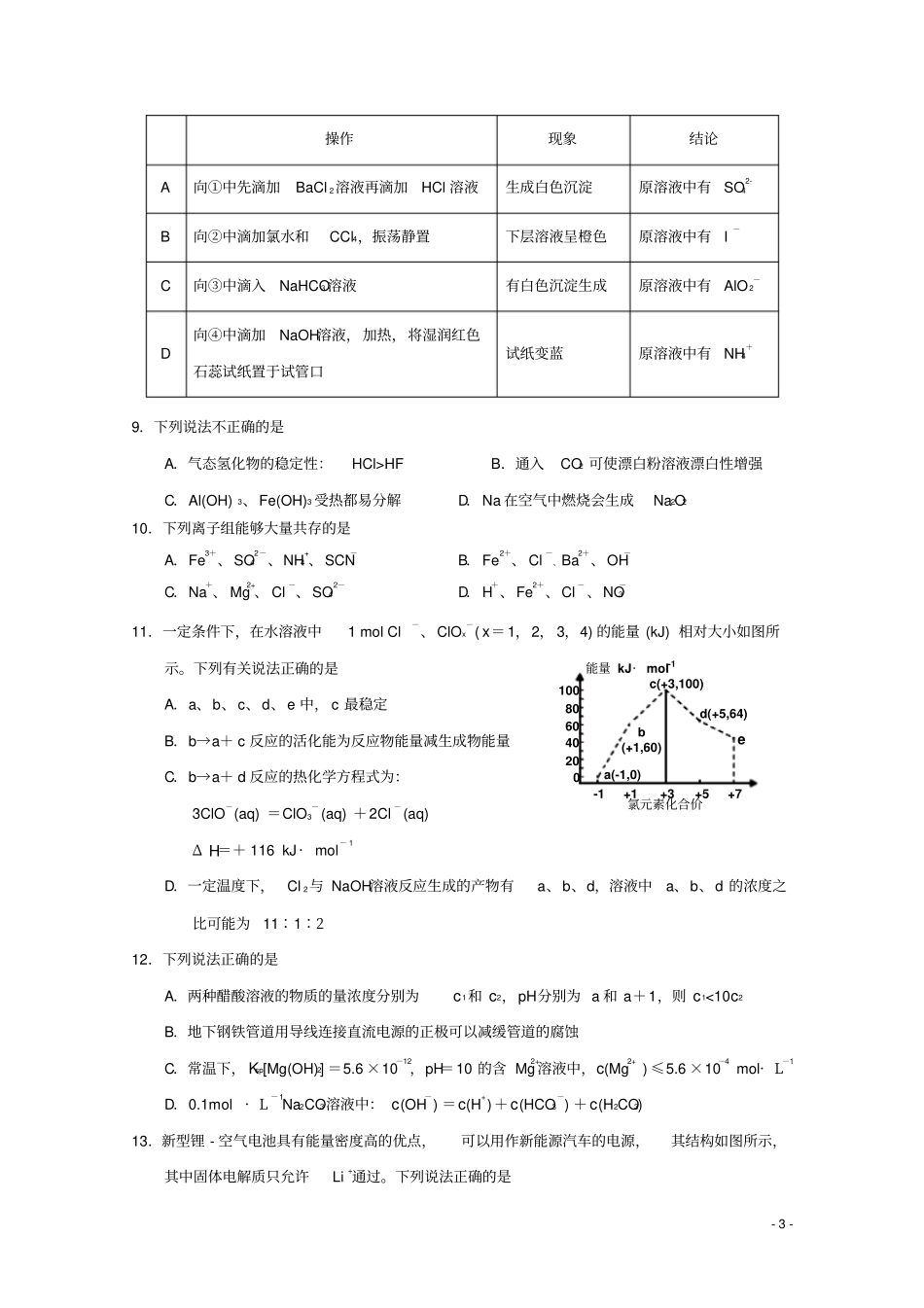 天津部分区2018届高三化学上学期期末考试试题_第3页