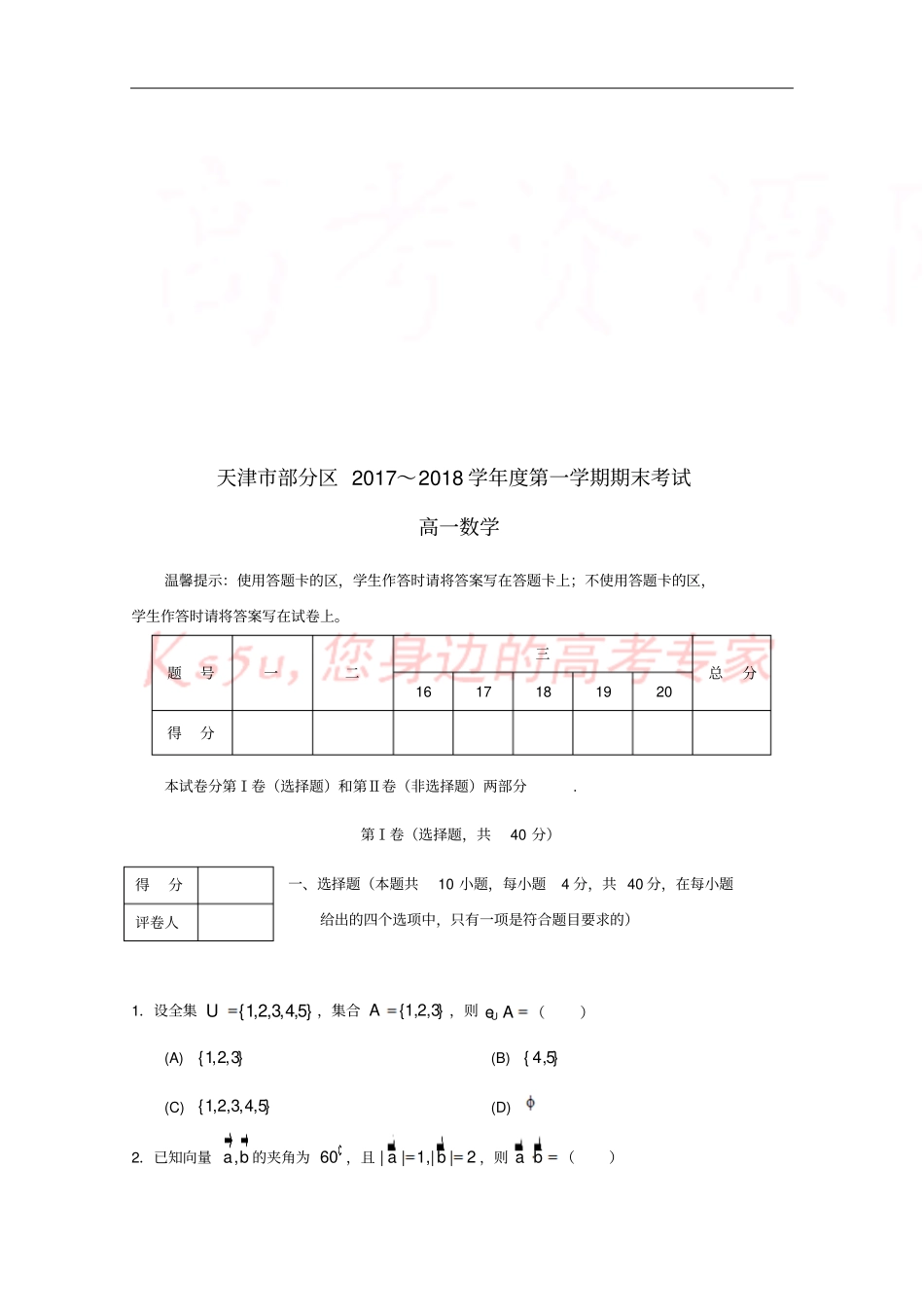 天津部分区2017-2018学年高一数学上学期期末考试试题_第1页