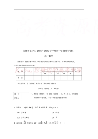 天津部分区2017-2018学年高一数学上学期期末考试试题