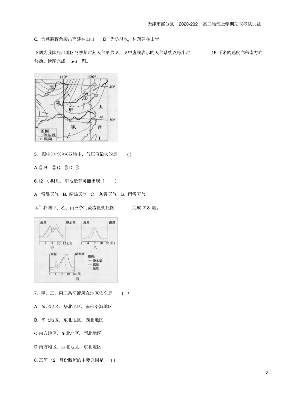 天津部分区2020-2021高二地理上学期期末考试试题_第2页
