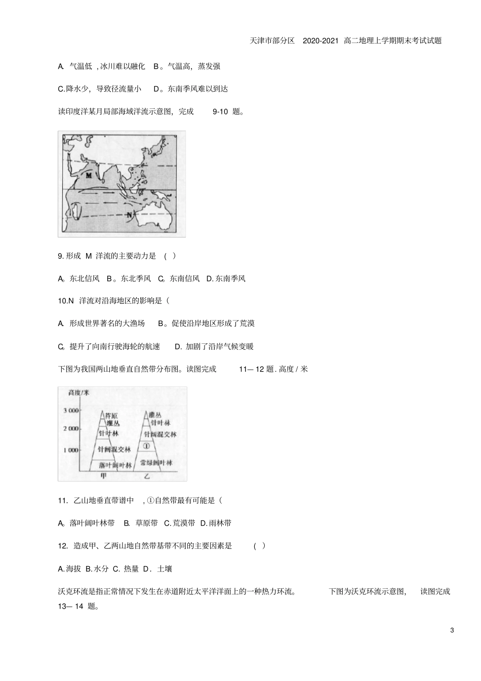 天津部分区2020-2021高二地理上学期期末考试试题_第3页