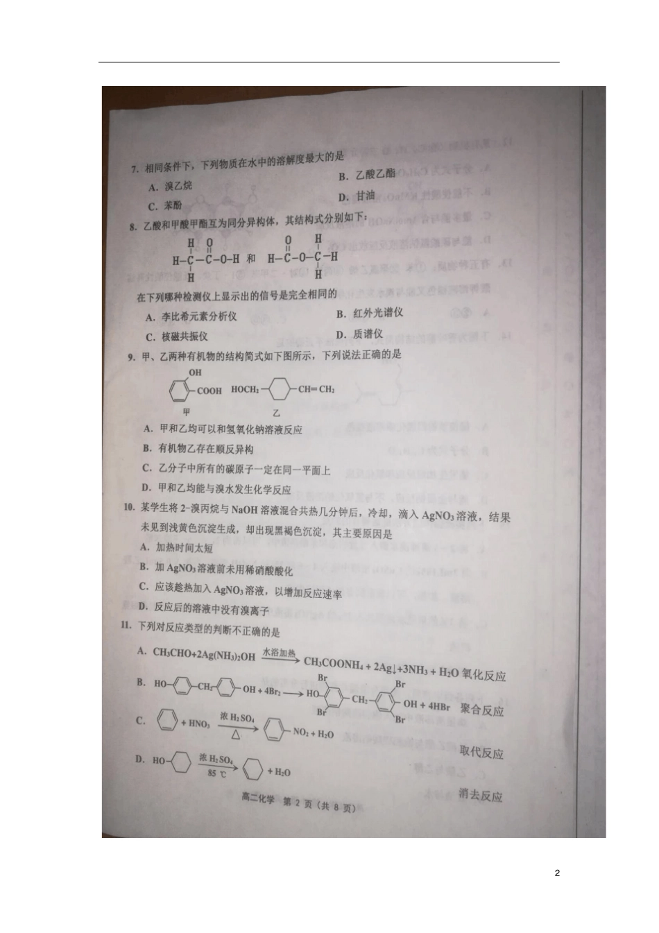 天津部分区2017-2018学年高二化学下学期期末考试试题扫描版_第2页