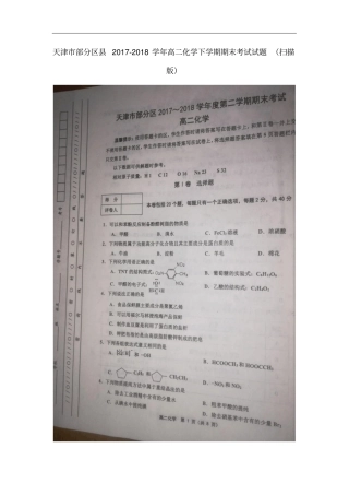 天津部分区2017-2018学年高二化学下学期期末考试试题扫描版