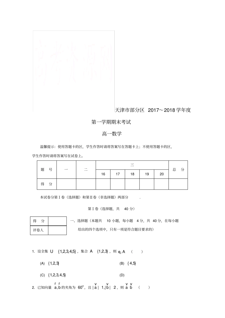 天津部分区学高一数学上学期期末考试试题_第1页