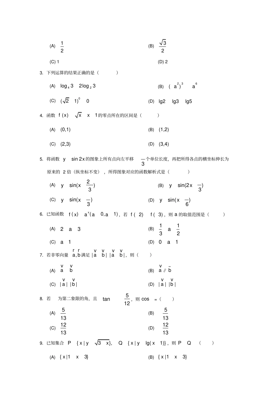 天津部分区学高一数学上学期期末考试试题_第2页