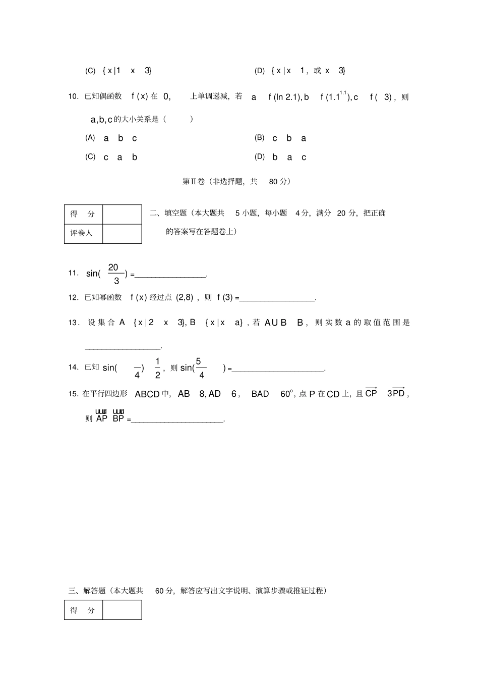 天津部分区学高一数学上学期期末考试试题_第3页
