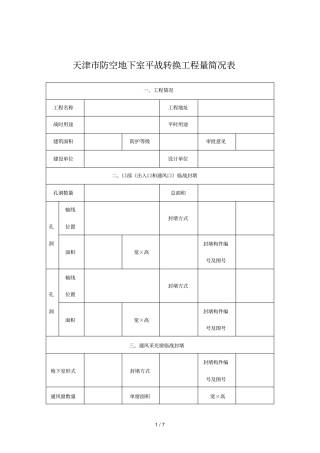 天津防空地下室平战转换工程量概况表
