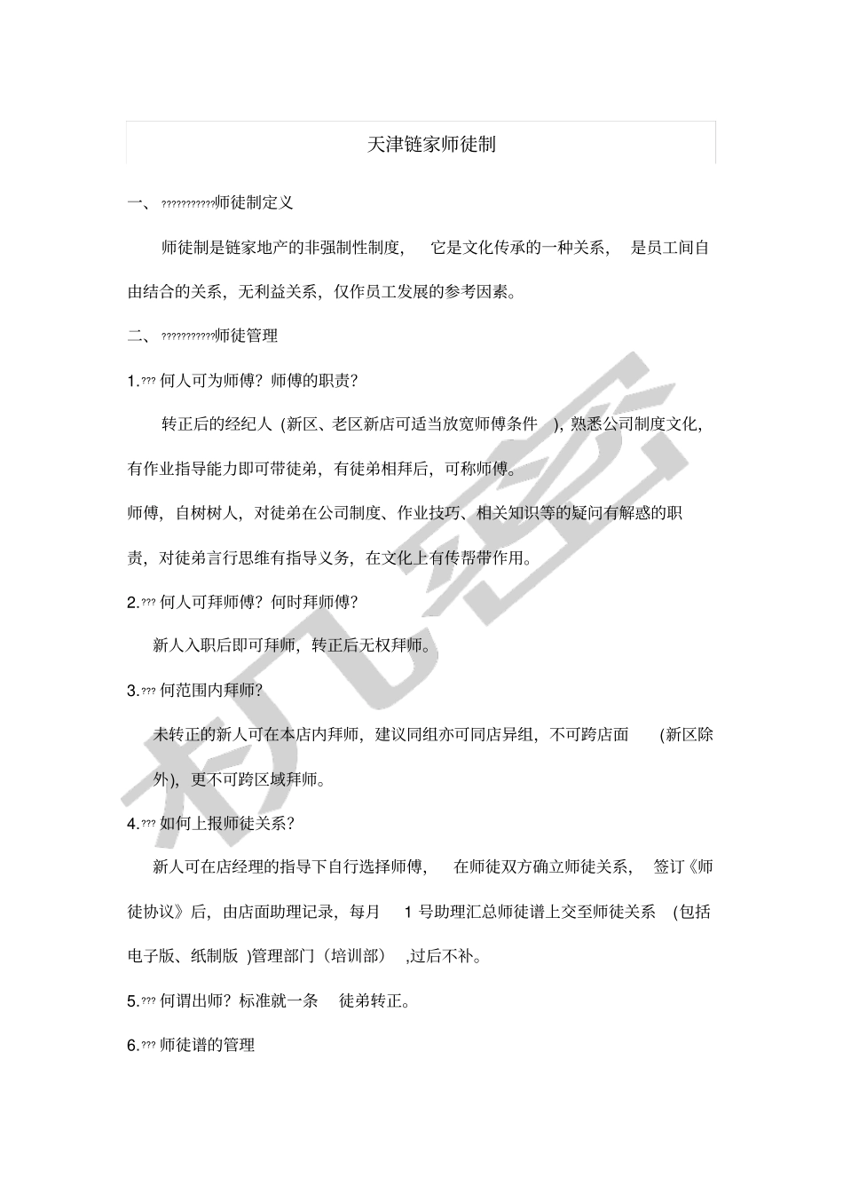 天津链家师徒制_第1页