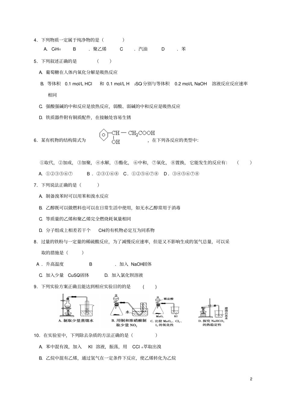 天津静海2012017学年高一化学下学期期末终结性检测试题_第2页