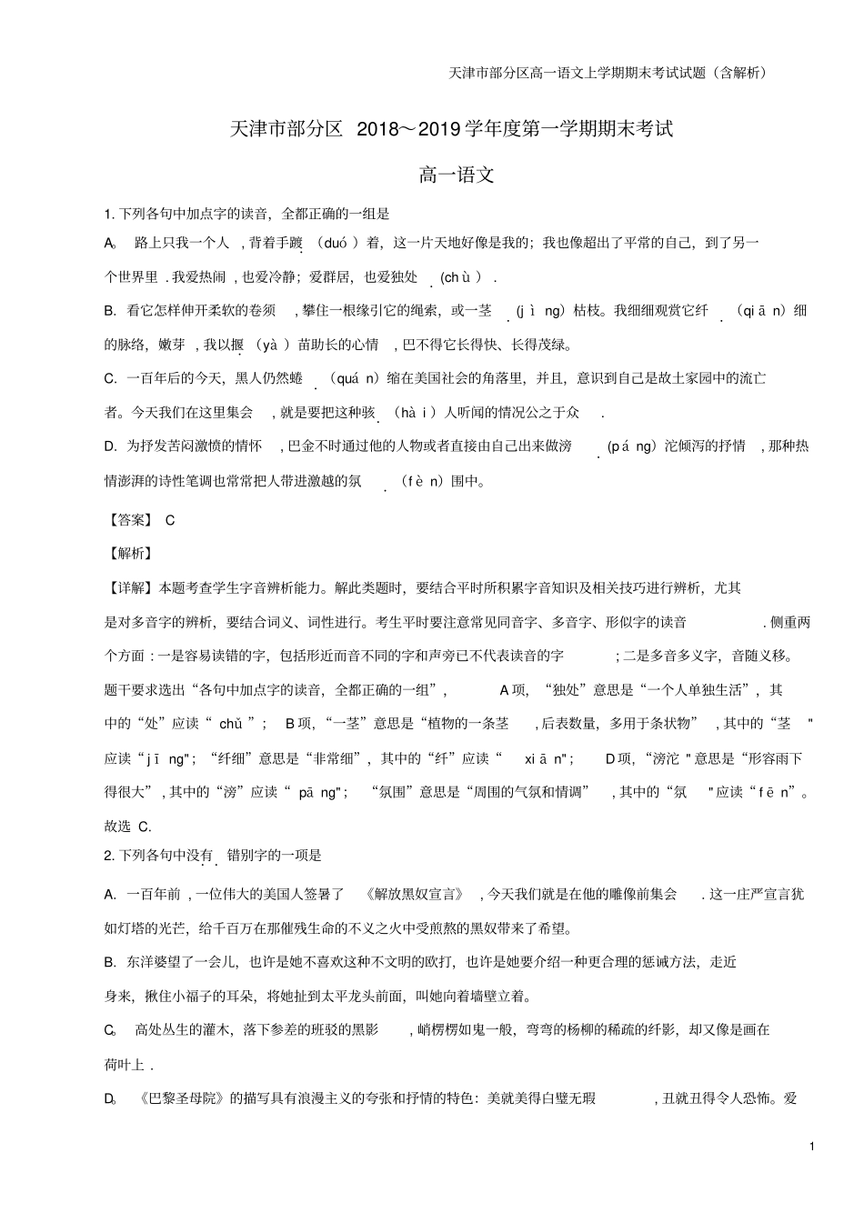 天津部分区高一语文上学期期末考试试题含解析_第1页