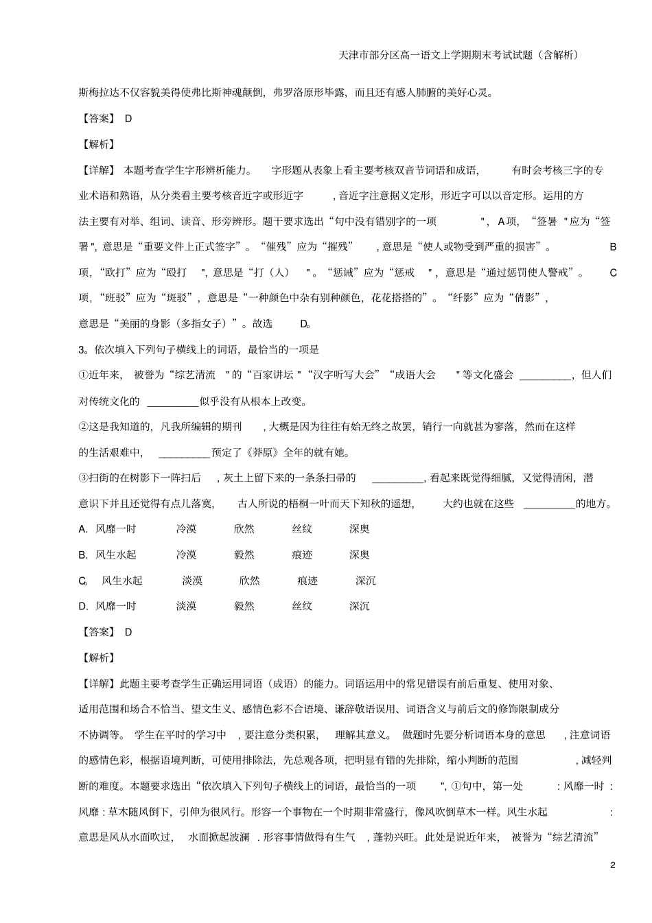 天津部分区高一语文上学期期末考试试题含解析_第2页