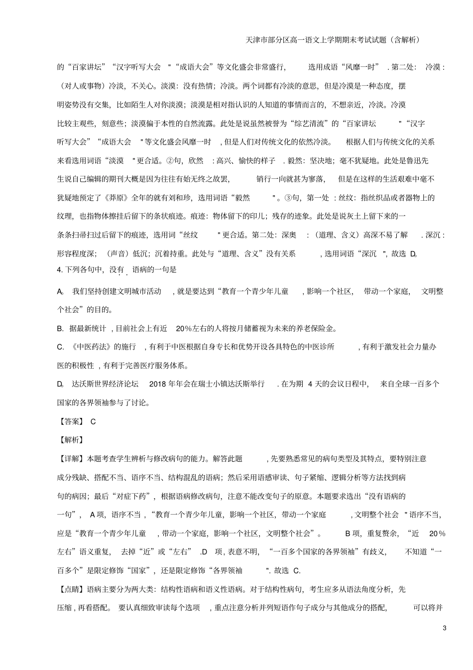 天津部分区高一语文上学期期末考试试题含解析_第3页