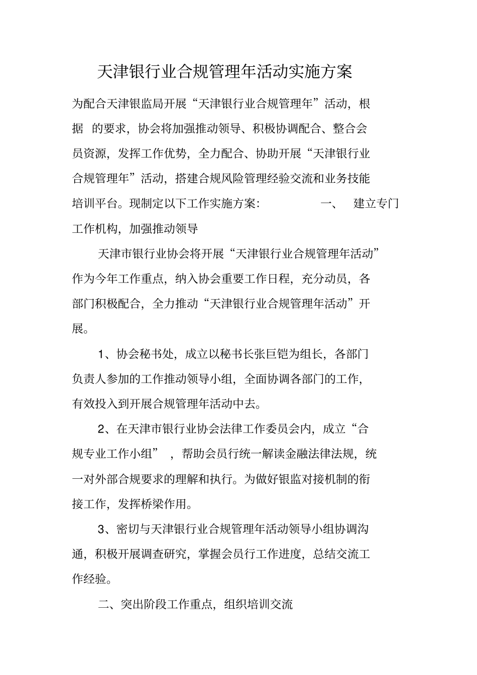 天津银行业合规管理年活动实施方案_第1页