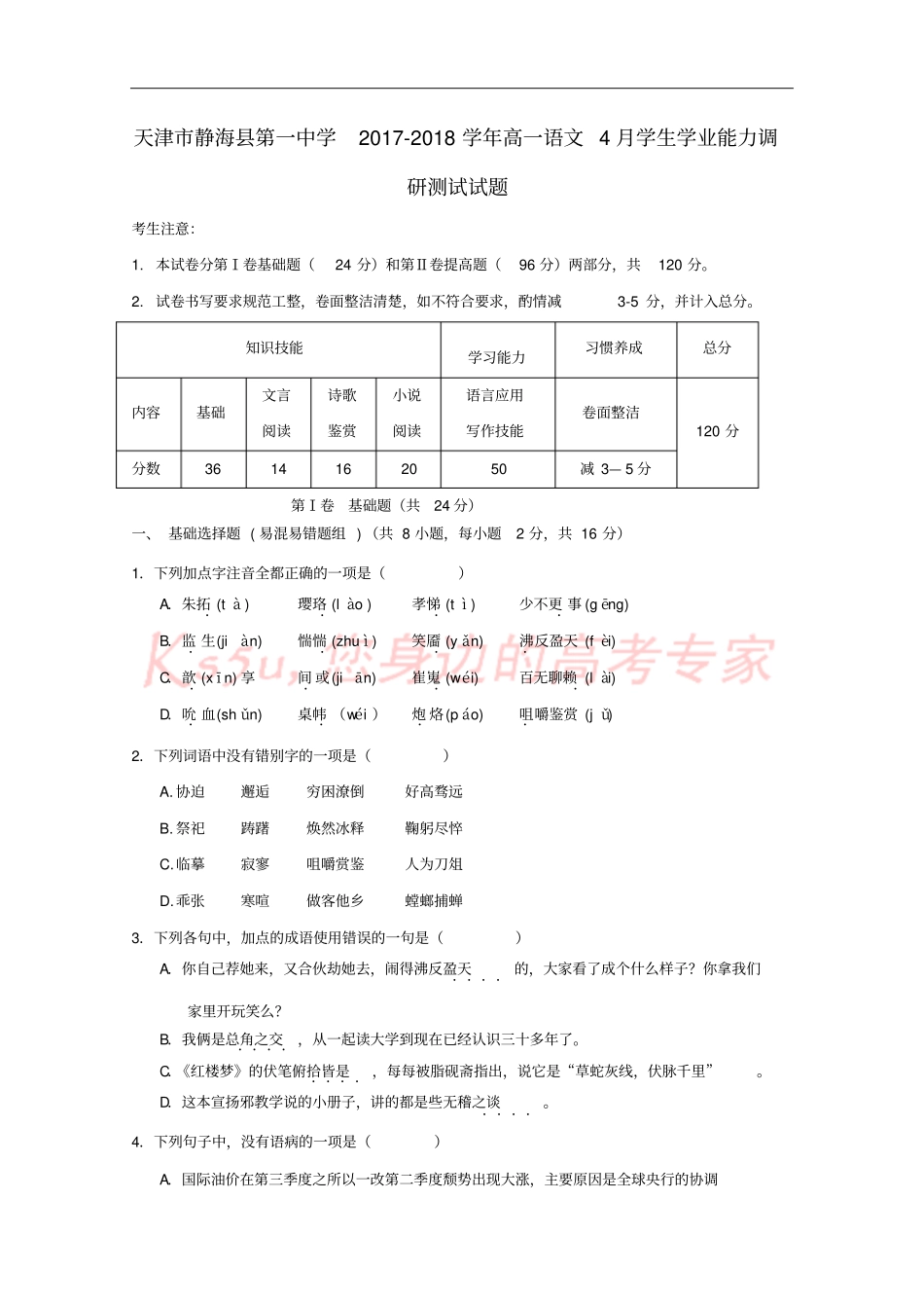 天津静海2017-2018学年高一语文4月学生学业能力调研测试试题_第1页