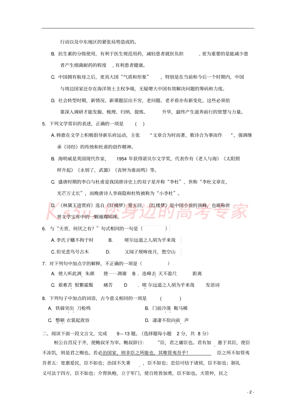 天津静海2017-2018学年高一语文4月学生学业能力调研测试试题_第2页