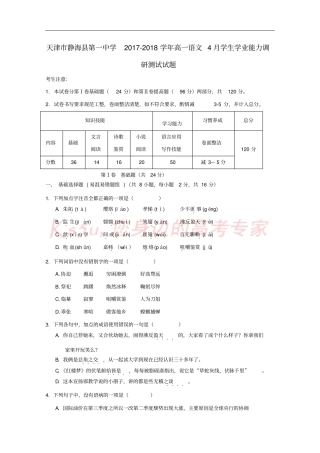 天津静海2017-2018学年高一语文4月学生学业能力调研测试试题