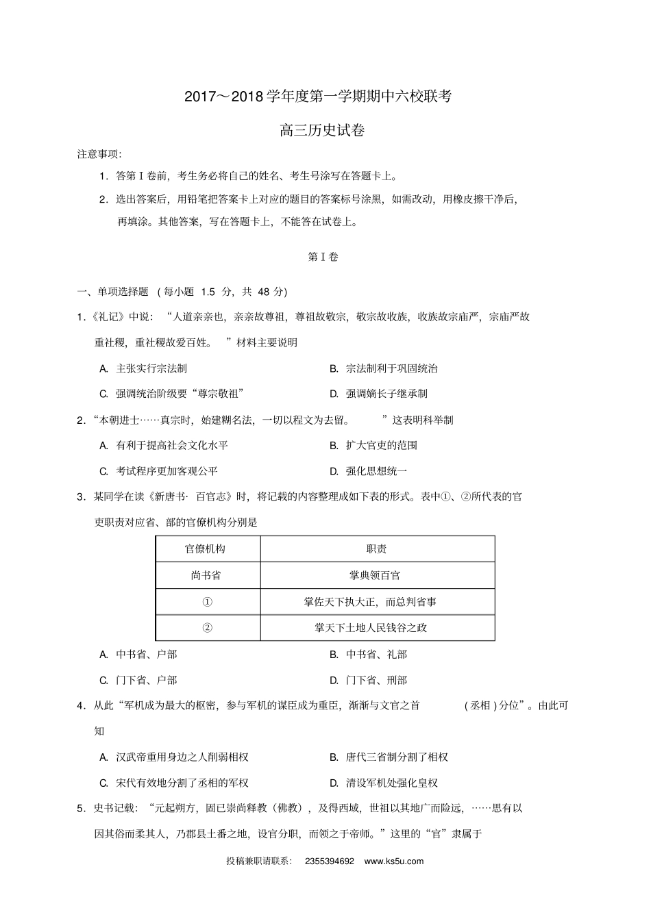 天津静海六校2018届高三历史上学期期中联考试题_第1页