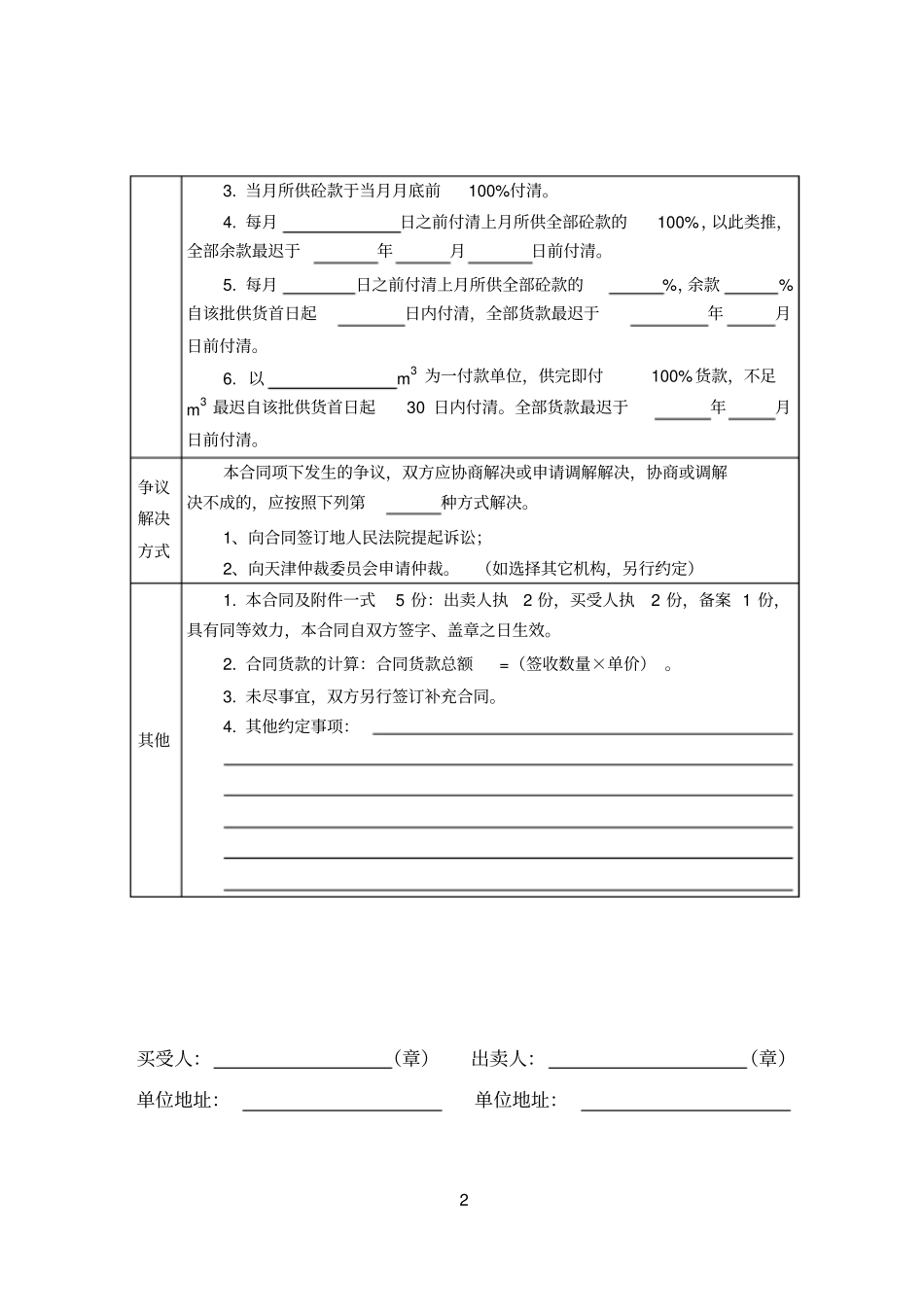 天津预拌混凝土买卖合同_第2页