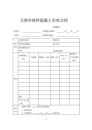 天津预拌混凝土买卖合同