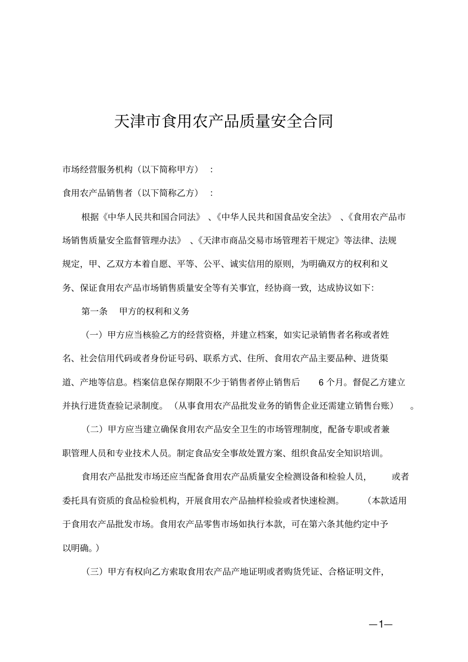 天津食用农产品质量安全合同_第1页
