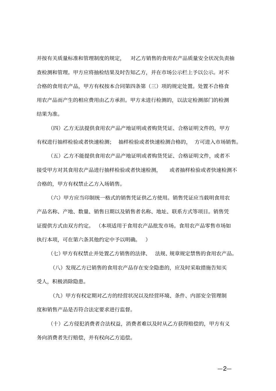 天津食用农产品质量安全合同_第2页
