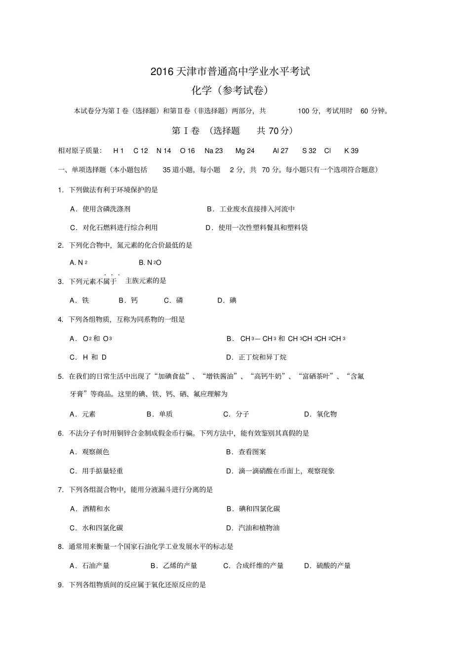 天津高中化学学业水平考试真题_第1页