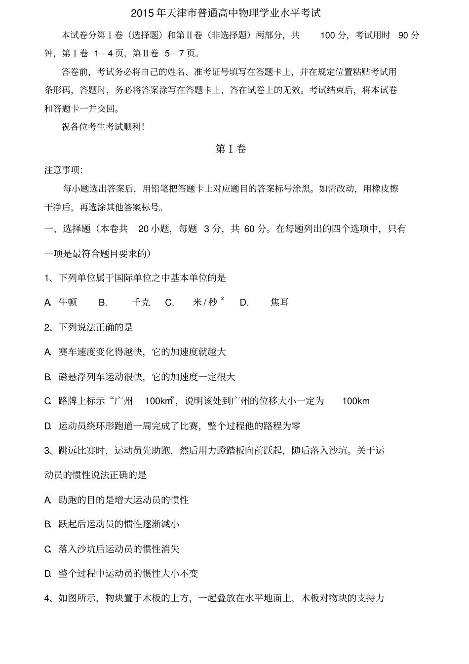 天津高中会考物理试题及答案_第1页