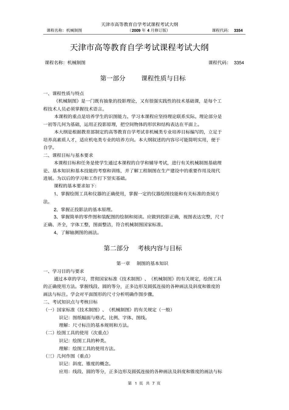 天津高等教育自学考试大纲_第1页