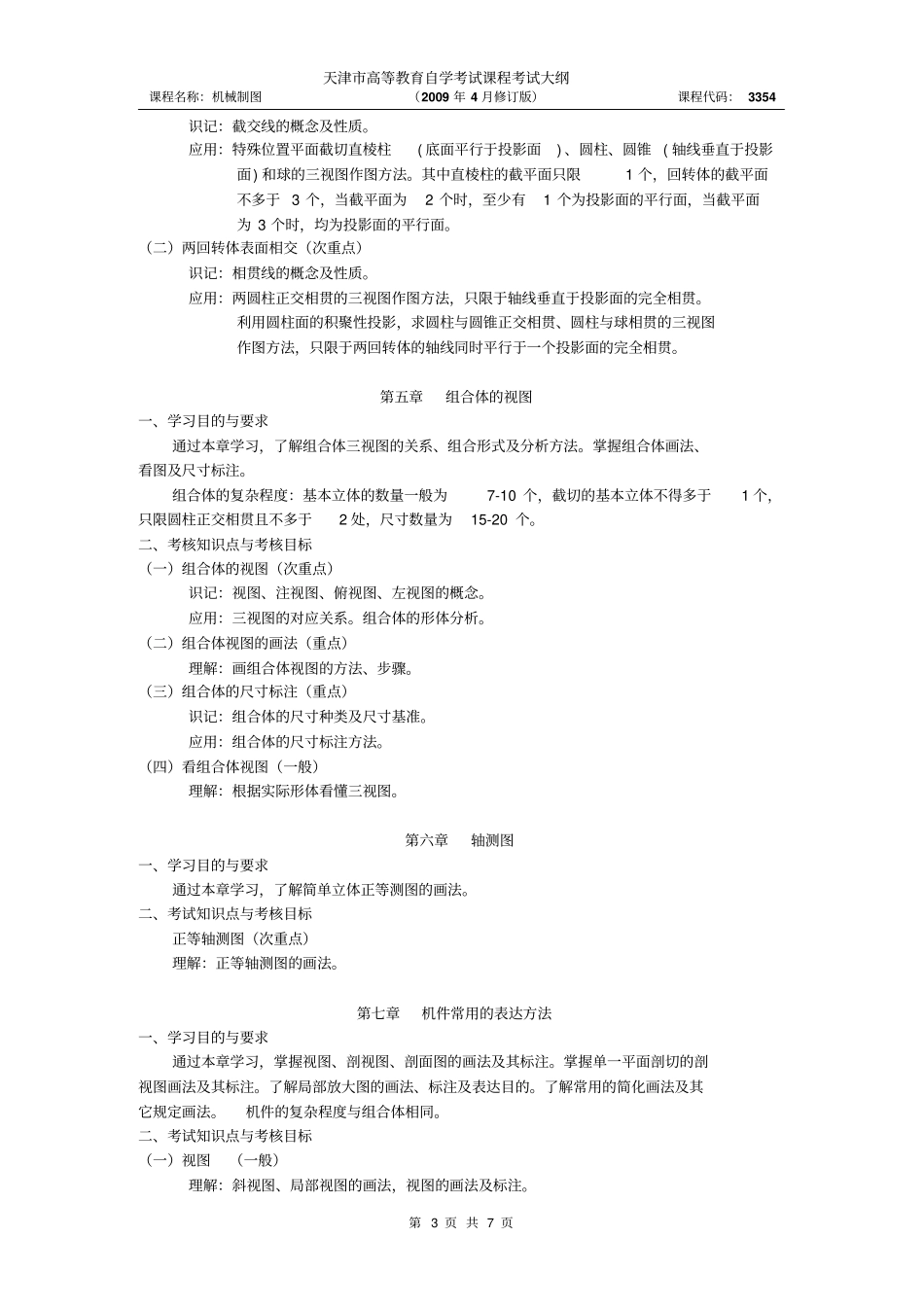 天津高等教育自学考试大纲_第3页