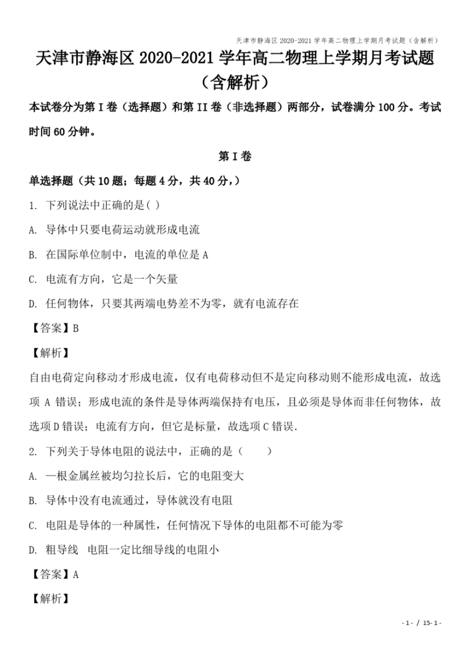 天津静海区2020-2021学年高二物理上学期月考试题含解析_第1页
