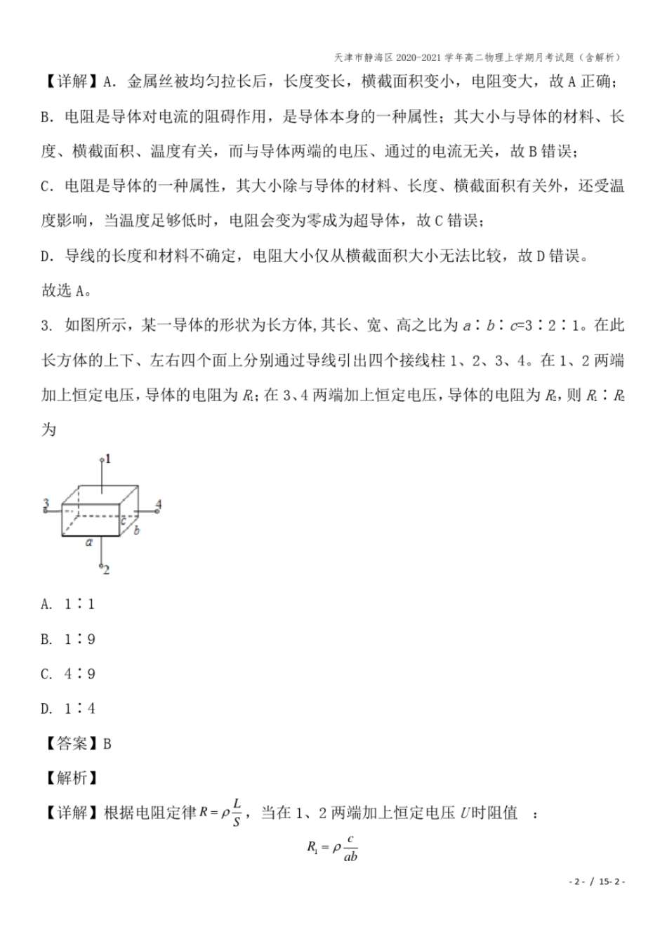 天津静海区2020-2021学年高二物理上学期月考试题含解析_第2页