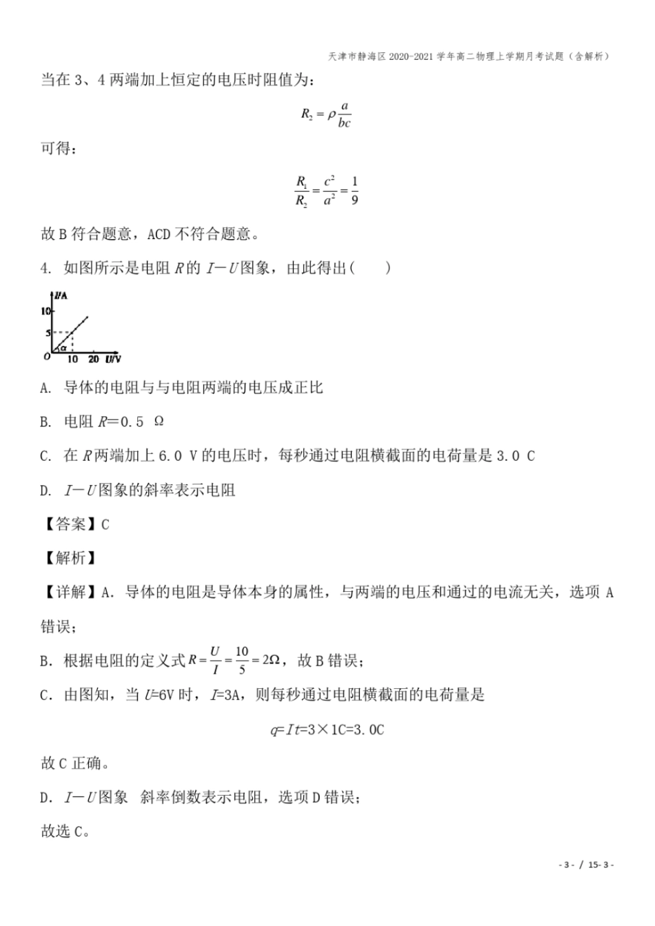 天津静海区2020-2021学年高二物理上学期月考试题含解析_第3页