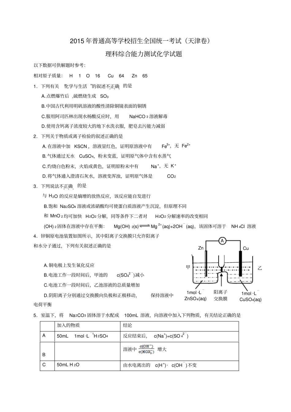 天津高考化学试题含答案_第1页