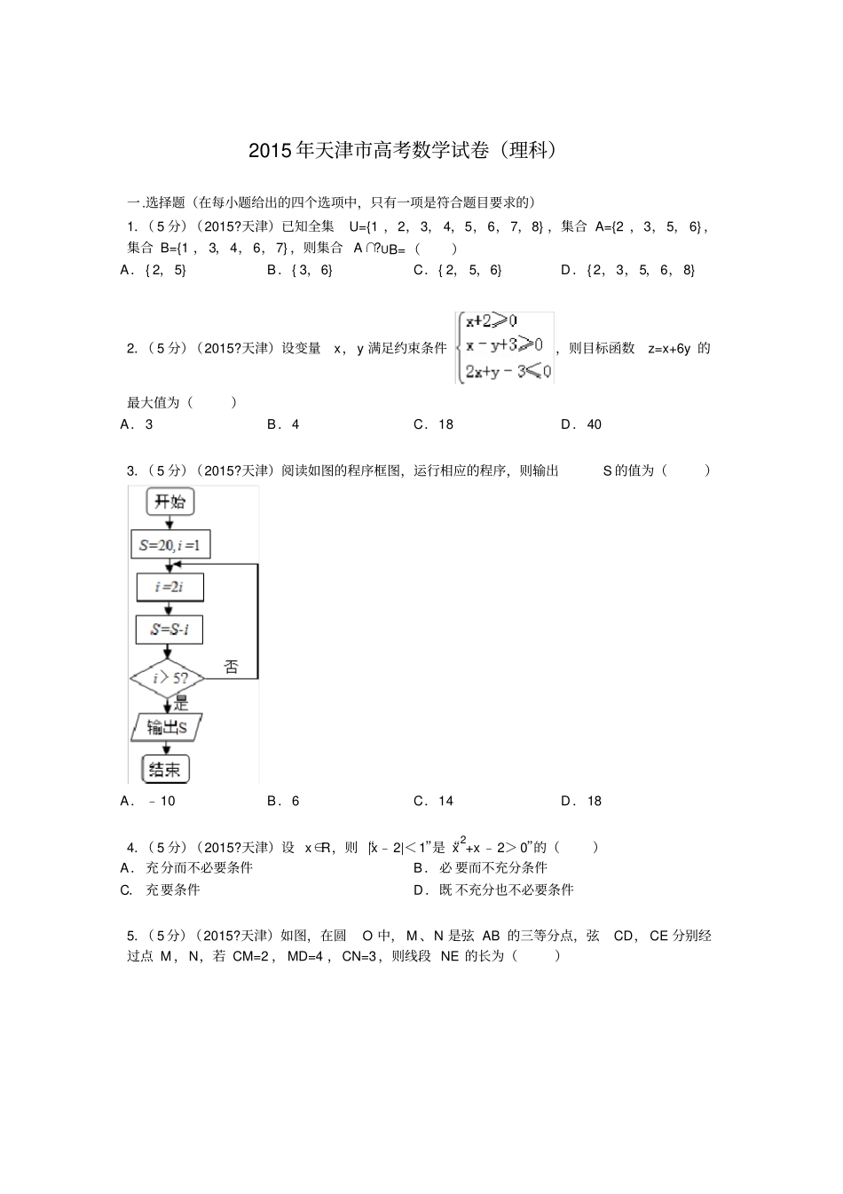 天津高考数学试卷理科解析_第1页