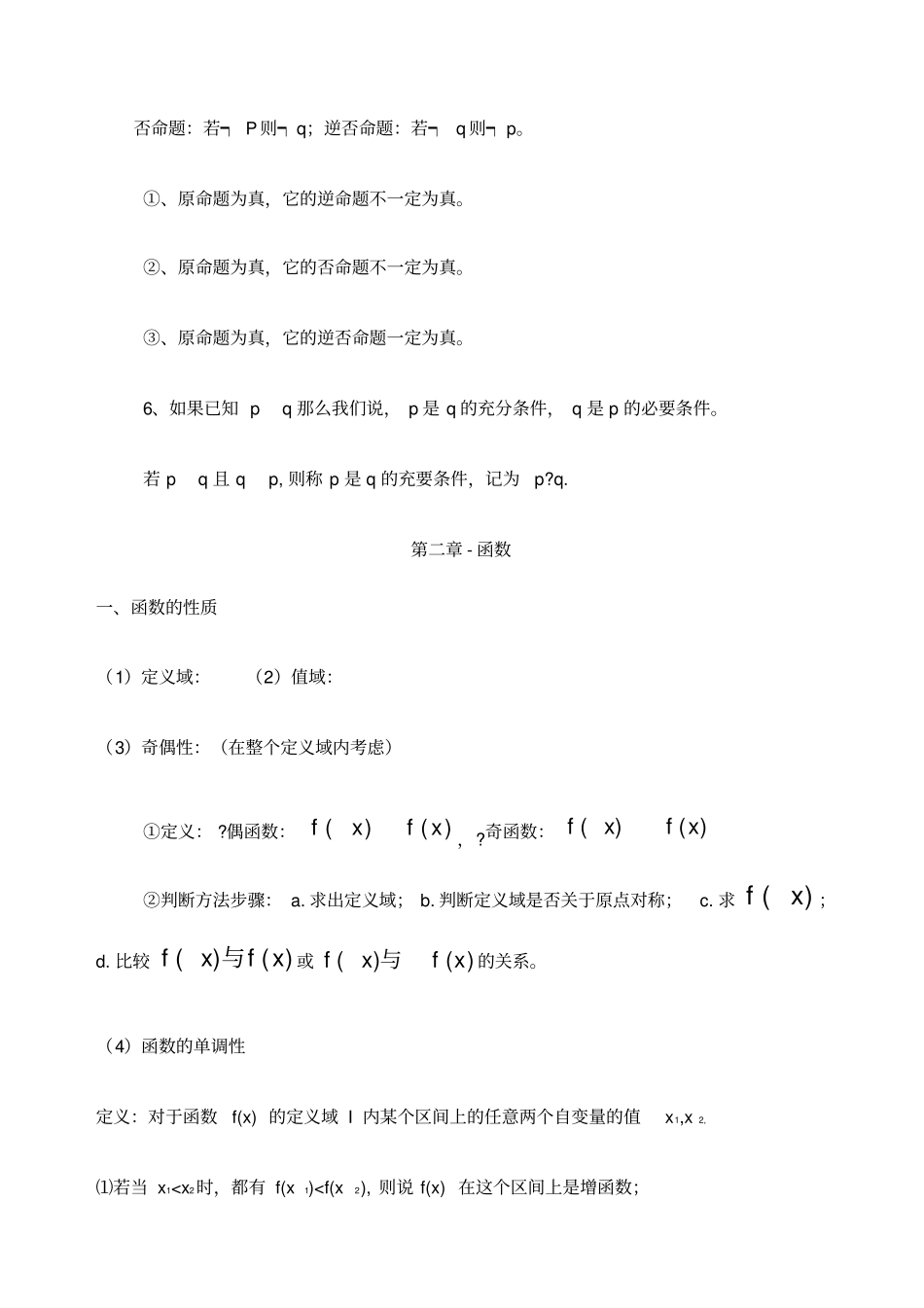 天津高考数学高考必备知识点总结归纳精华版_第2页