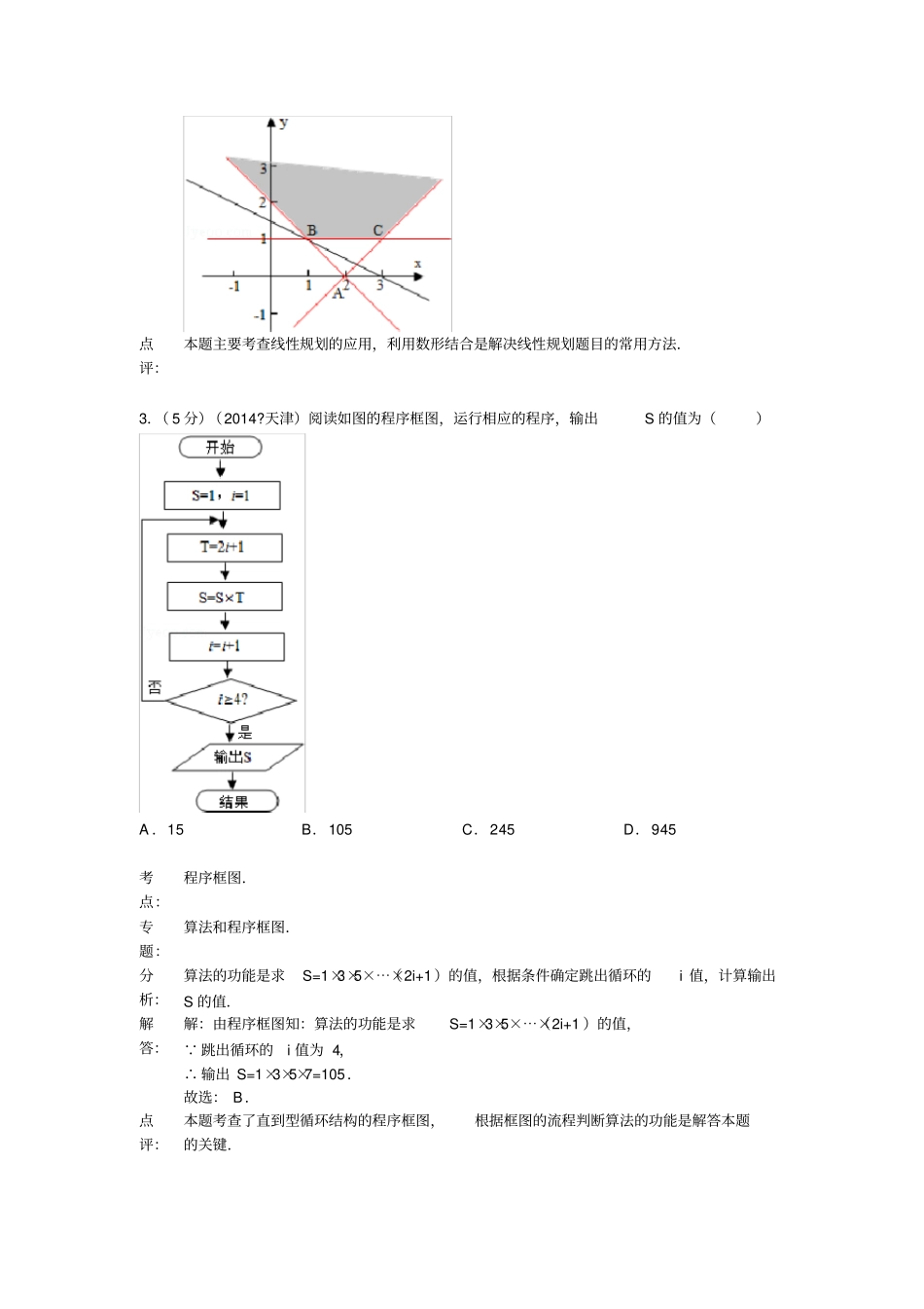 天津高考数学试卷理科答案与解析_第2页