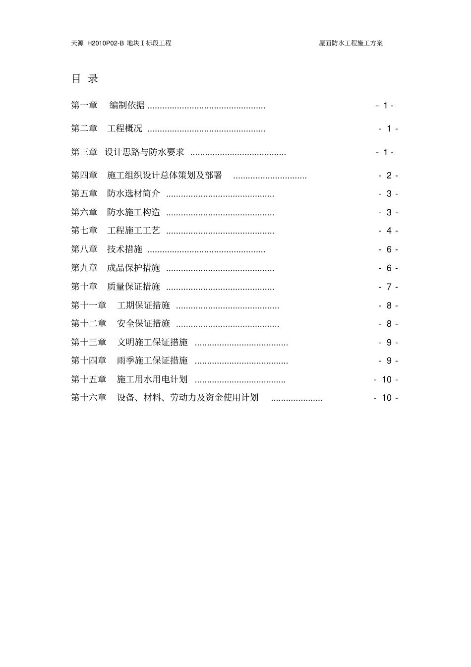 天源H2010P02_B地块Ⅰ标段屋面防水工程施工的方案_第2页