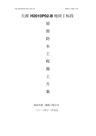 天源H2010P02_B地块Ⅰ标段屋面防水工程施工的方案