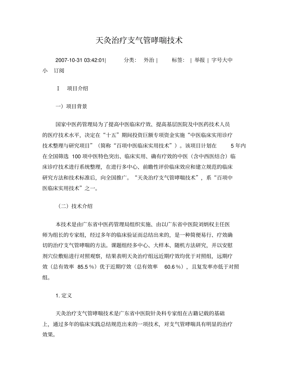 天灸治疗支气管哮喘技术_第1页