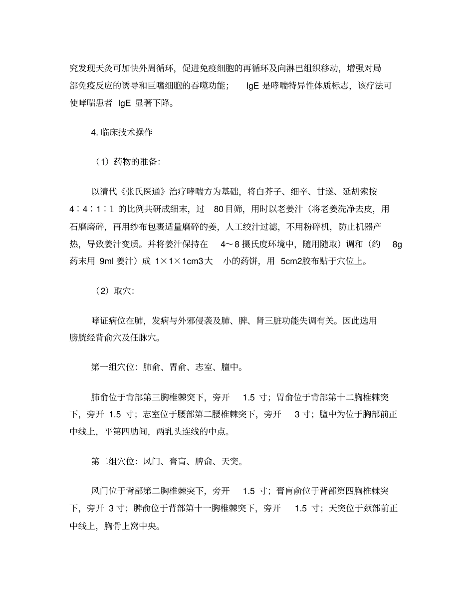 天灸治疗支气管哮喘技术_第3页