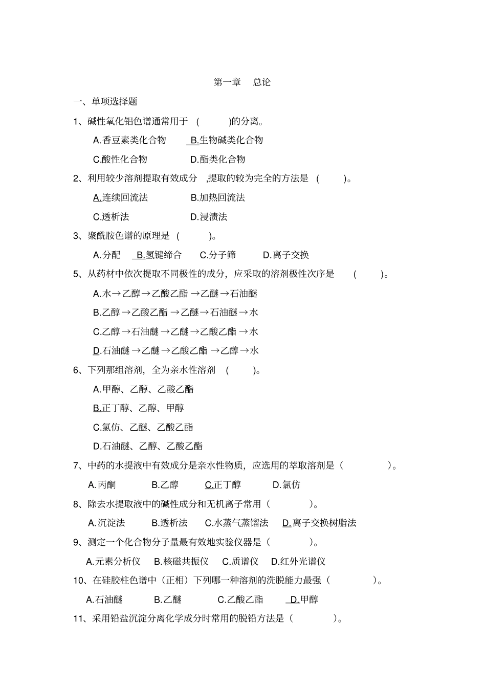 天然产物化学习题讲解_第1页