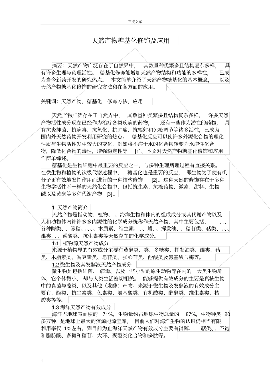 天然产物糖基化修饰及应用_第1页