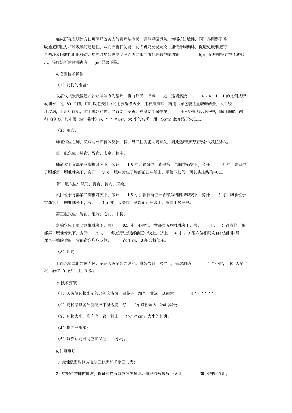 天灸治疗支气管哮喘技术应用_第2页