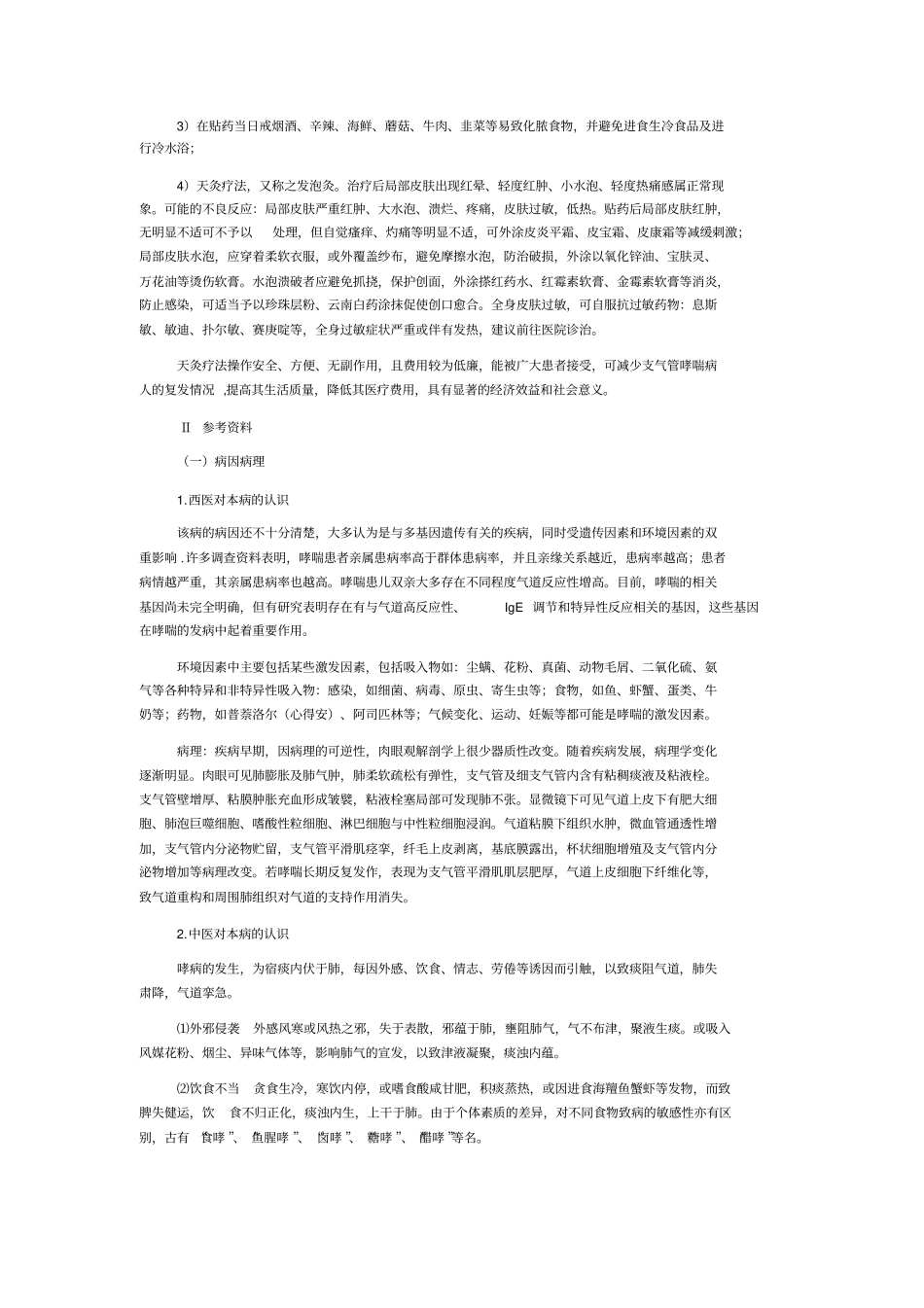 天灸治疗支气管哮喘技术应用_第3页