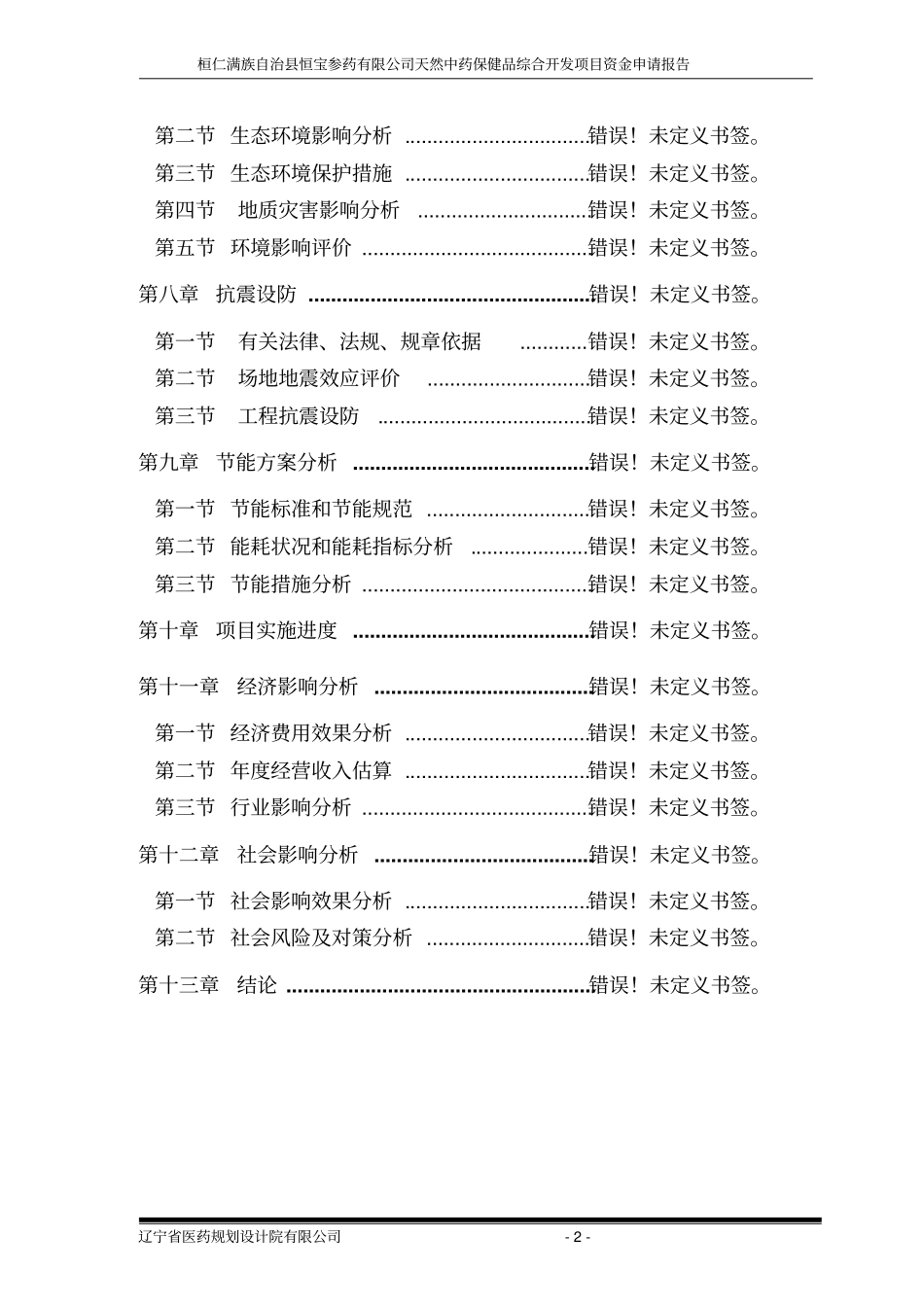天然中药保健品综合开发项目资金申请报告_第2页