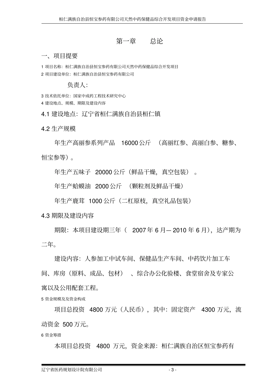 天然中药保健品综合开发项目资金申请报告_第3页