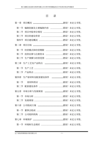 天然中药保健品综合开发项目资金申请报告